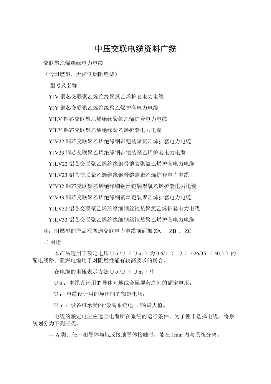 中压交联电缆资料广缆Word格式.docx