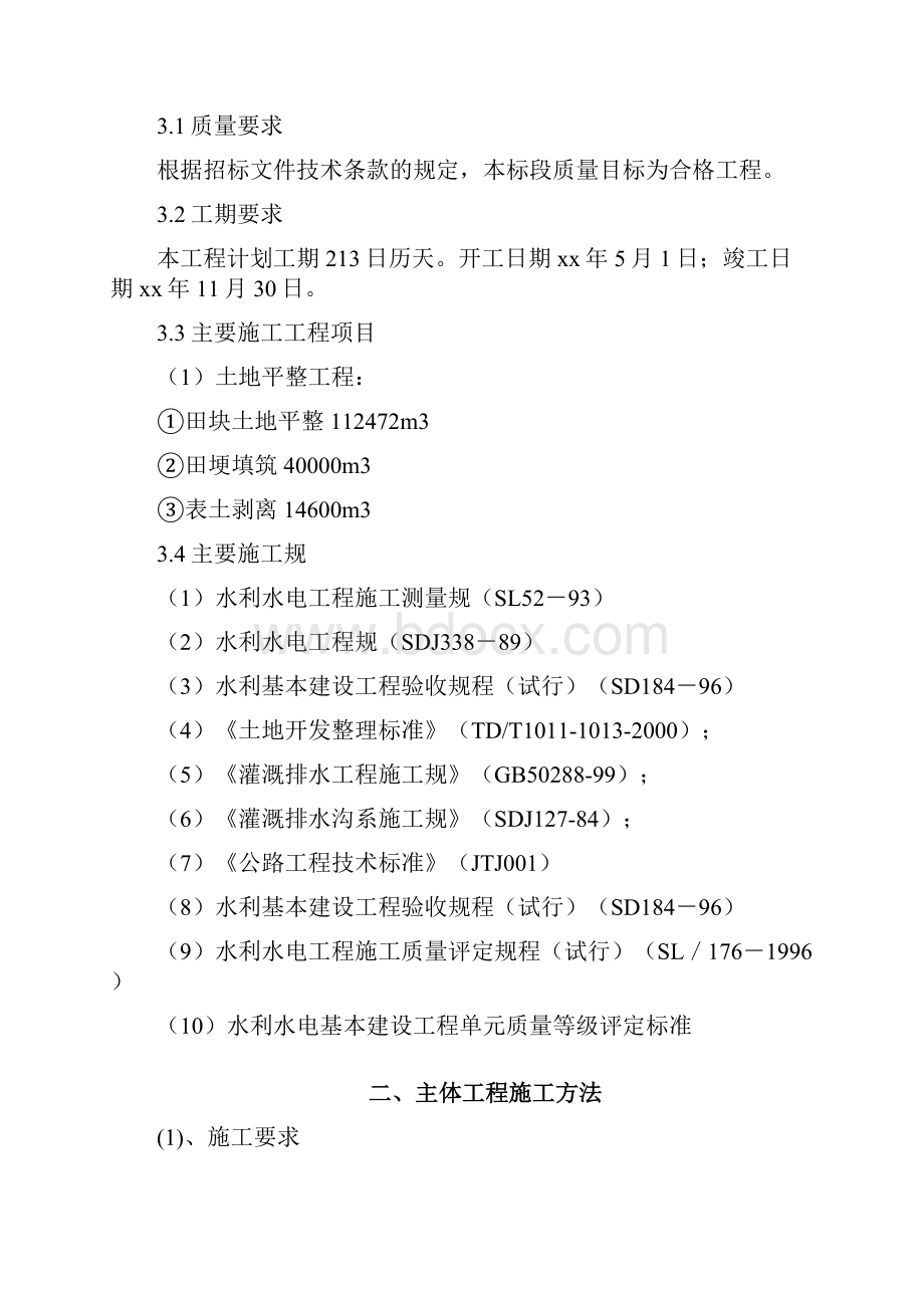 黑龙江省某县某基本农田土地整理项目工程某标段工程施工组织设计方案Word文件下载.docx_第2页