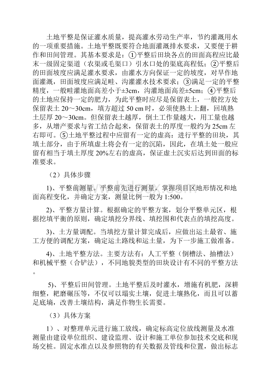 黑龙江省某县某基本农田土地整理项目工程某标段工程施工组织设计方案Word文件下载.docx_第3页