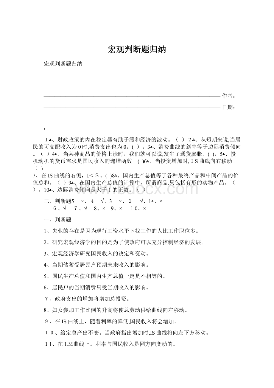 宏观判断题归纳Word文档下载推荐.docx