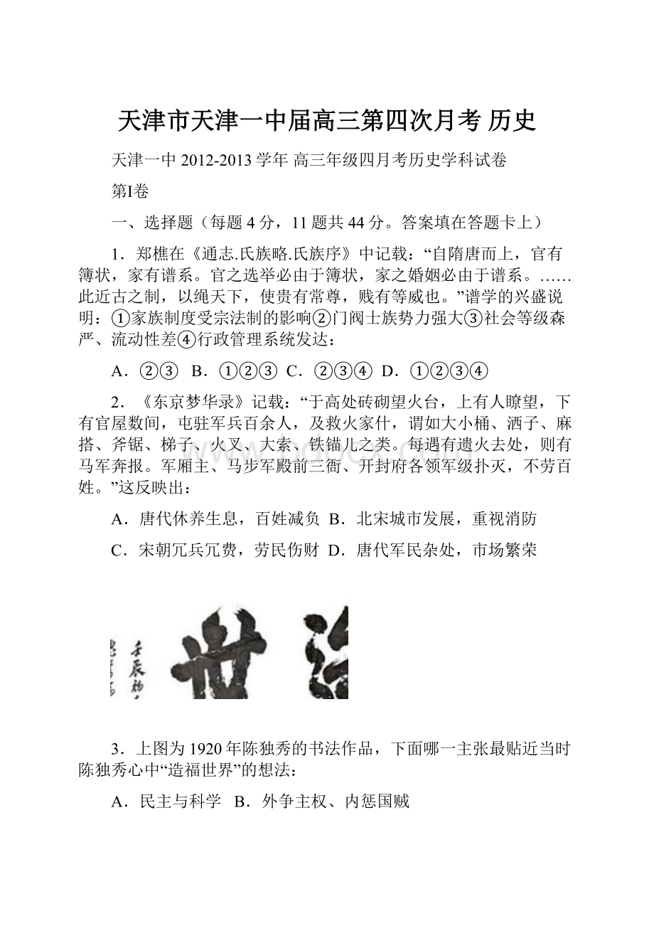 天津市天津一中届高三第四次月考 历史Word文件下载.docx_第1页