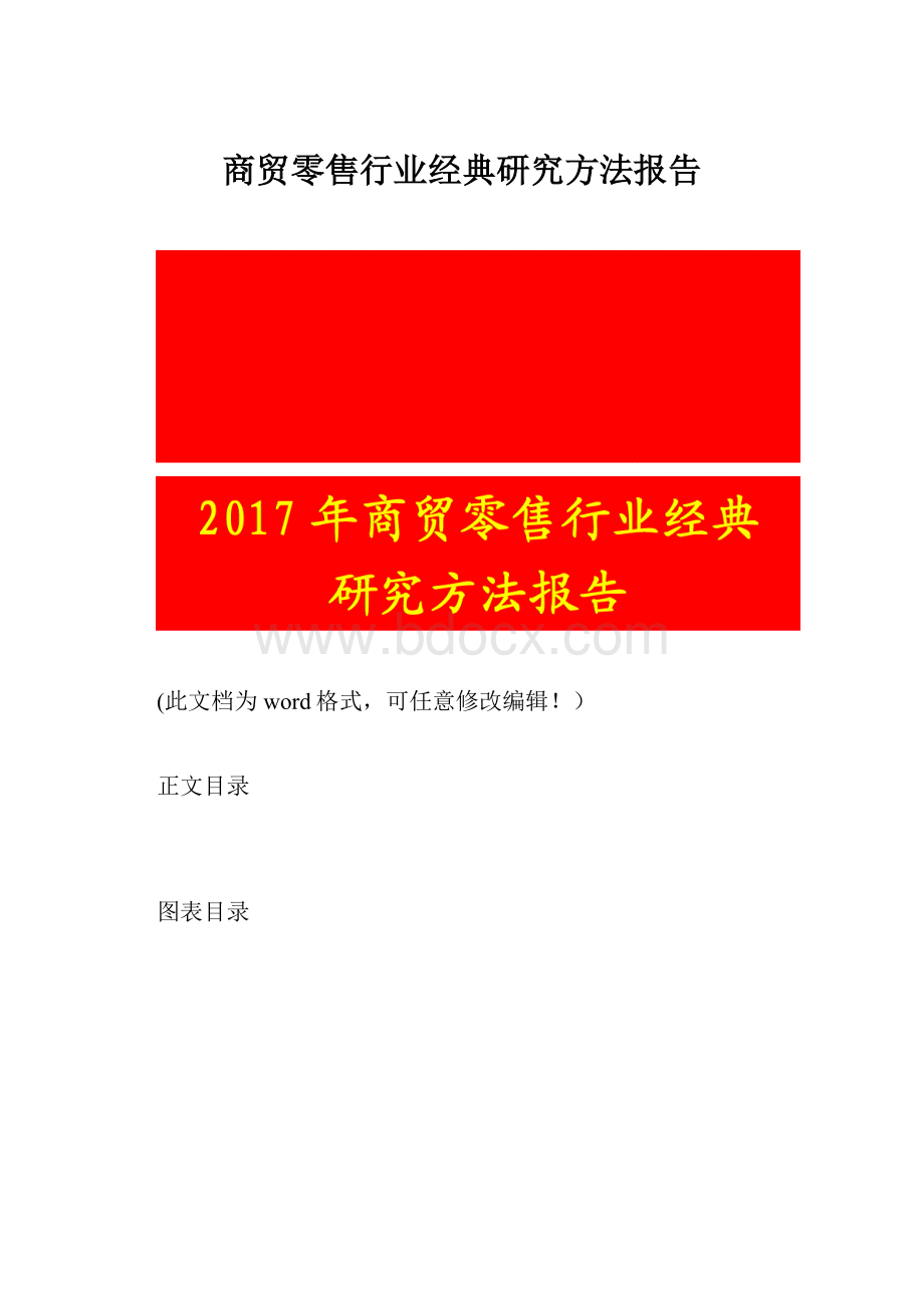 商贸零售行业经典研究方法报告Word文档下载推荐.docx