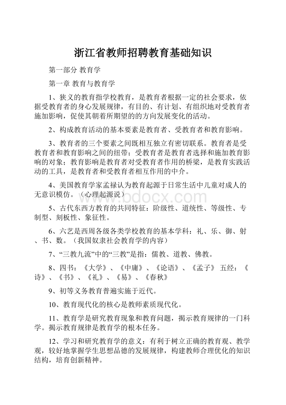 浙江省教师招聘教育基础知识.docx