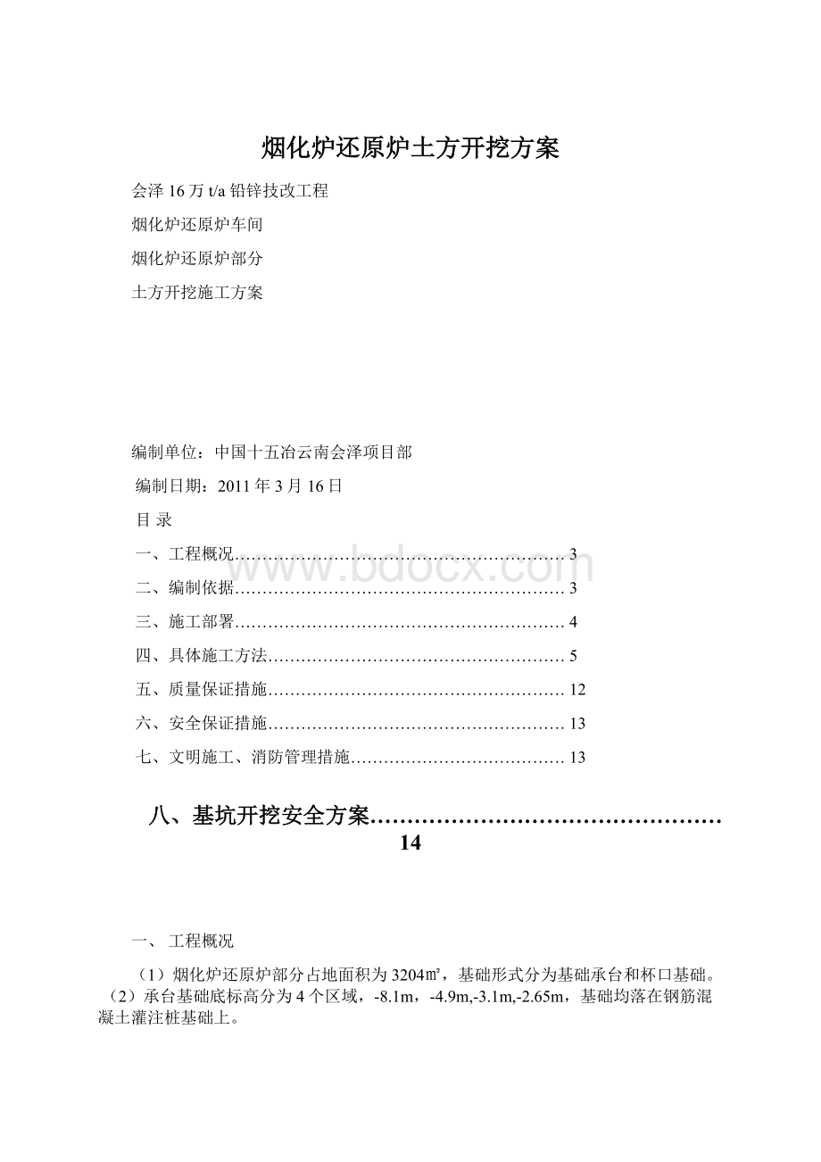 烟化炉还原炉土方开挖方案Word文件下载.docx