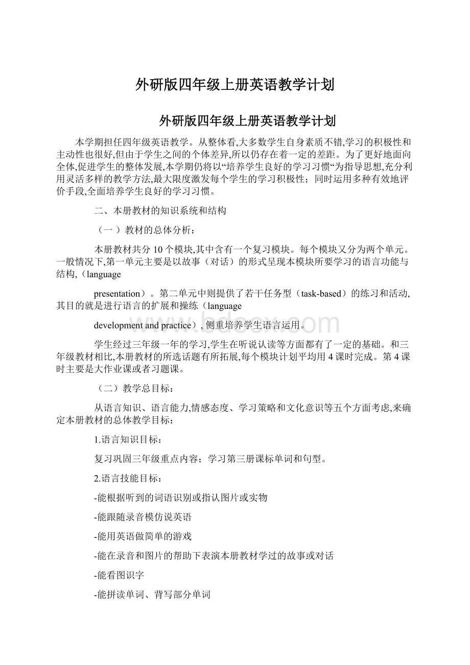 外研版四年级上册英语教学计划.docx_第1页