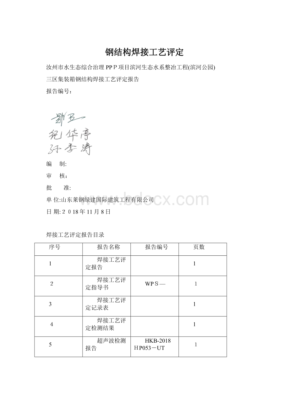 钢结构焊接工艺评定Word格式文档下载.docx_第1页