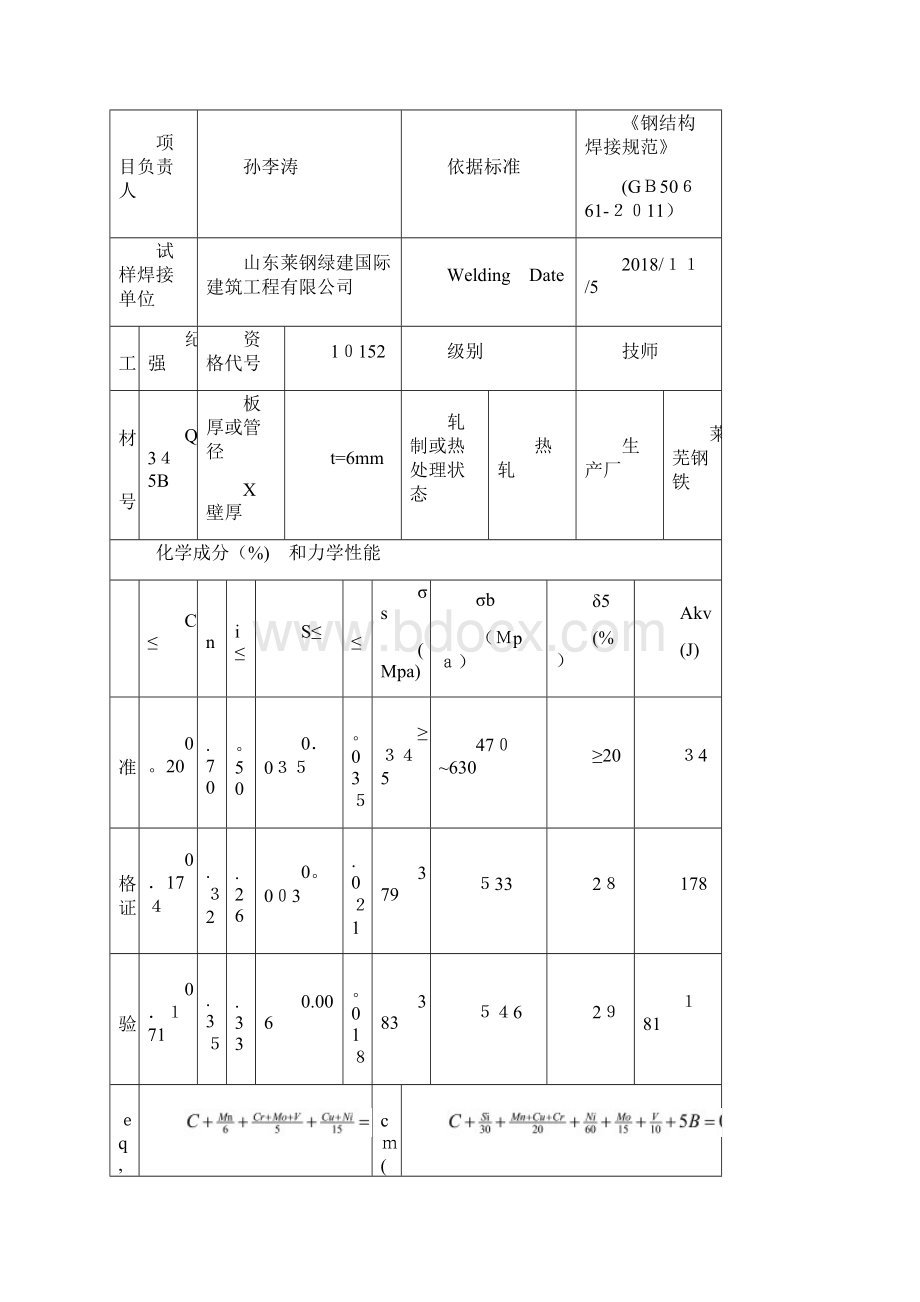 钢结构焊接工艺评定Word格式文档下载.docx_第3页