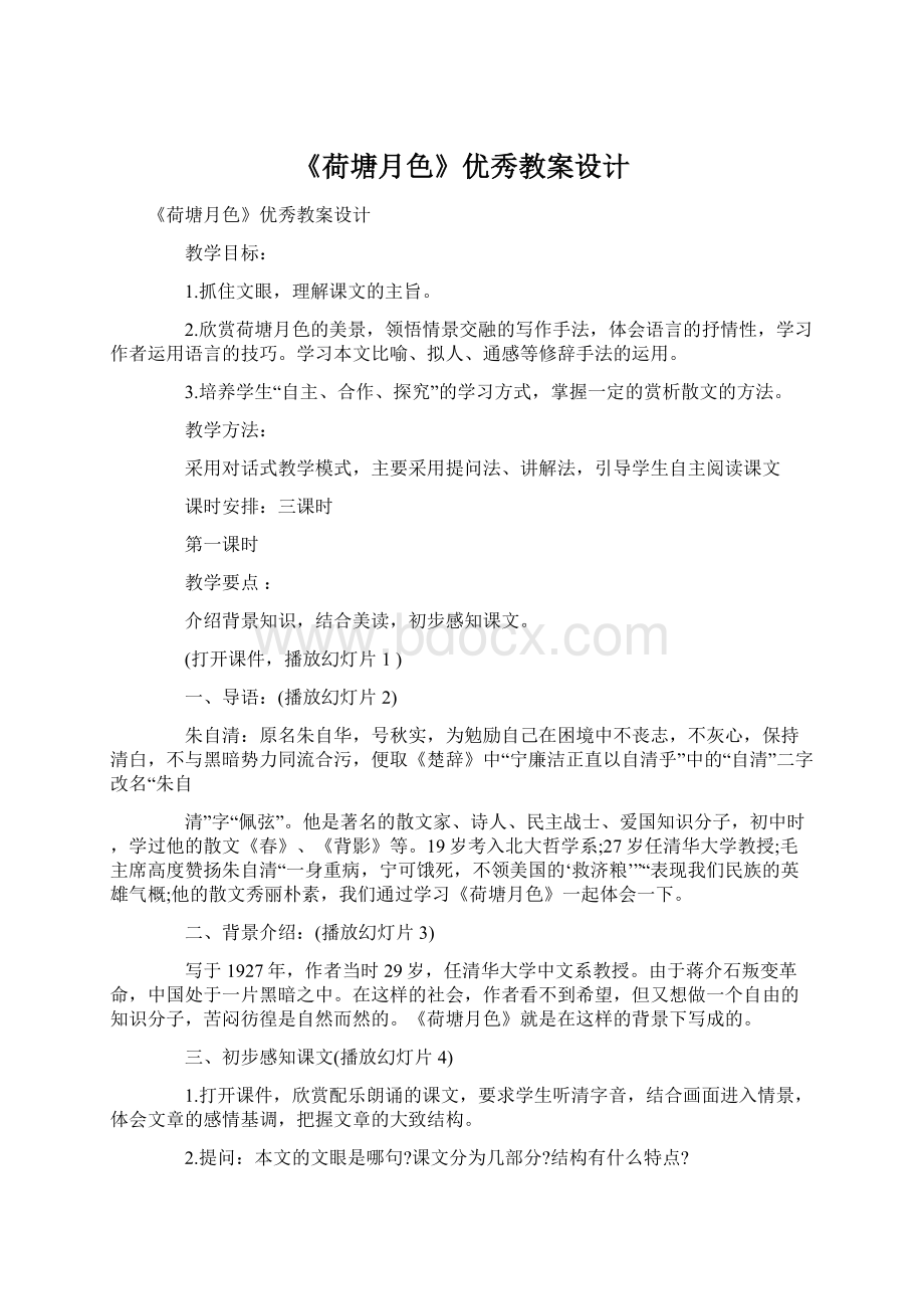 《荷塘月色》优秀教案设计Word文档下载推荐.docx