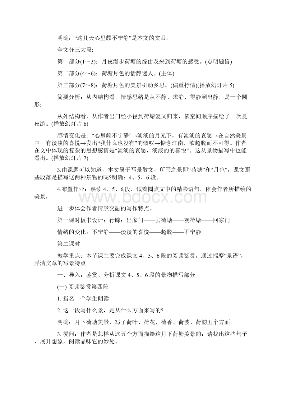 《荷塘月色》优秀教案设计Word文档下载推荐.docx_第2页