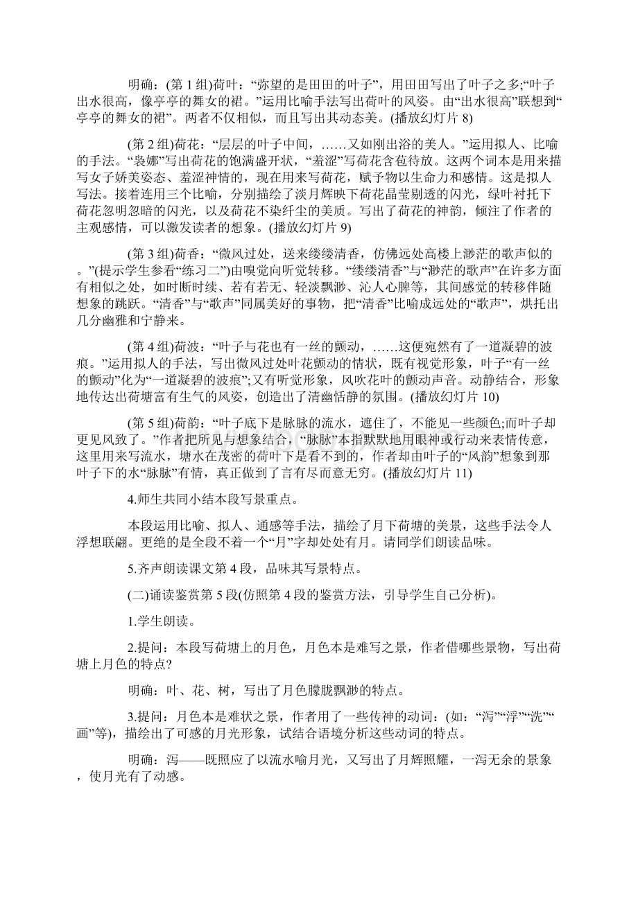 《荷塘月色》优秀教案设计Word文档下载推荐.docx_第3页