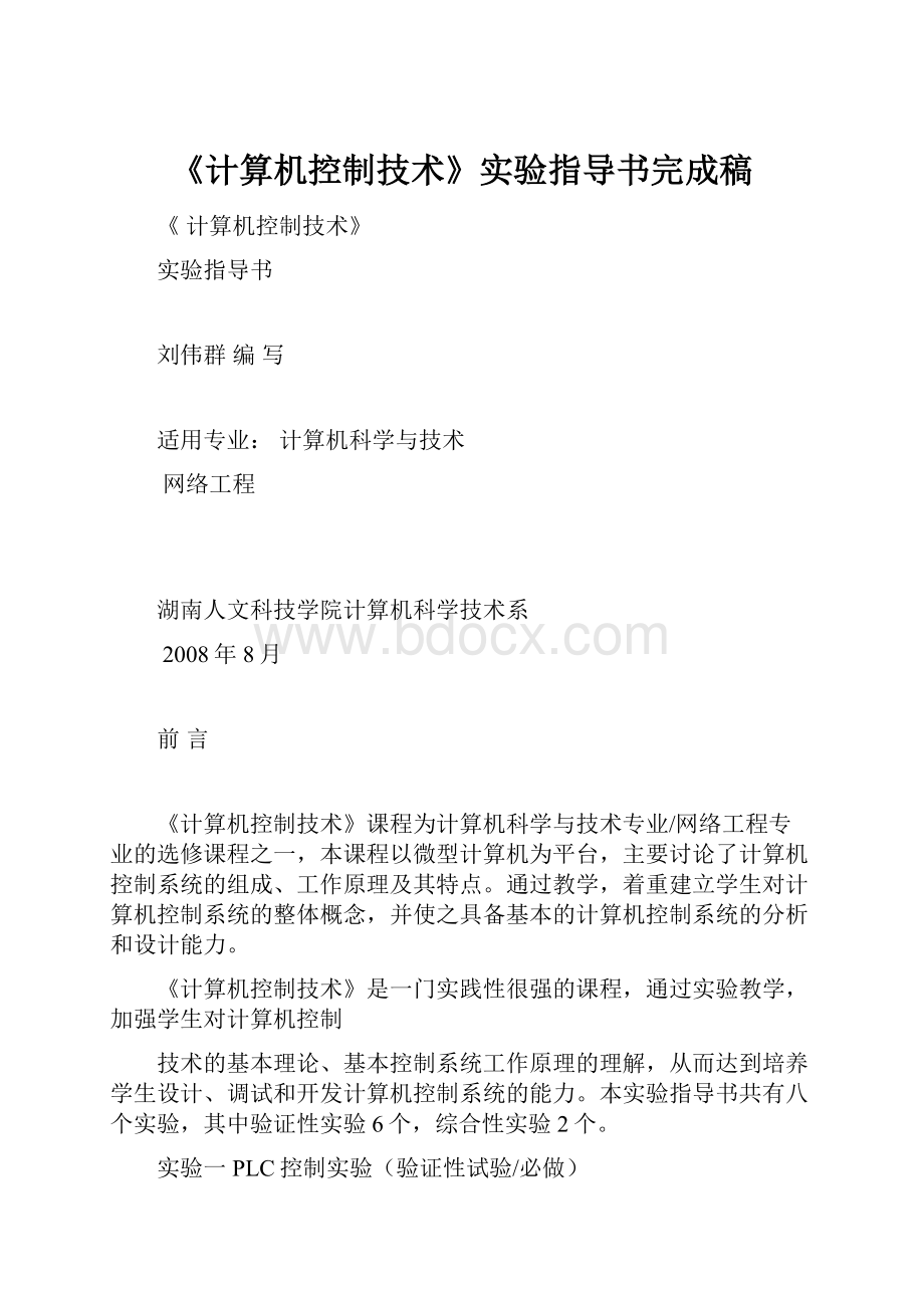 《计算机控制技术》实验指导书完成稿Word文档下载推荐.docx