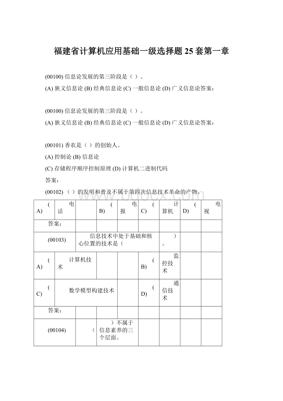 福建省计算机应用基础一级选择题25套第一章.docx_第1页