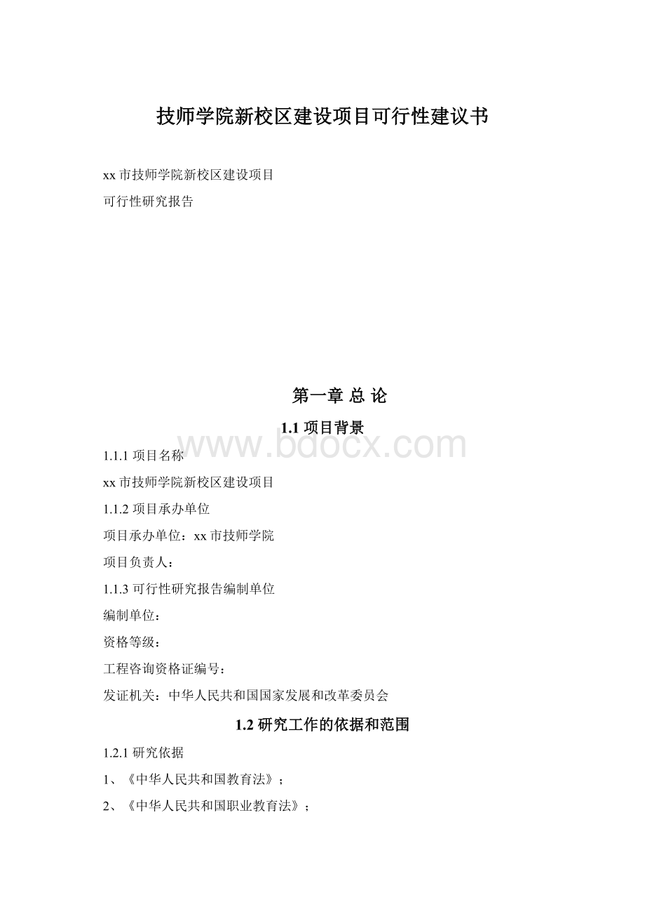 技师学院新校区建设项目可行性建议书.docx