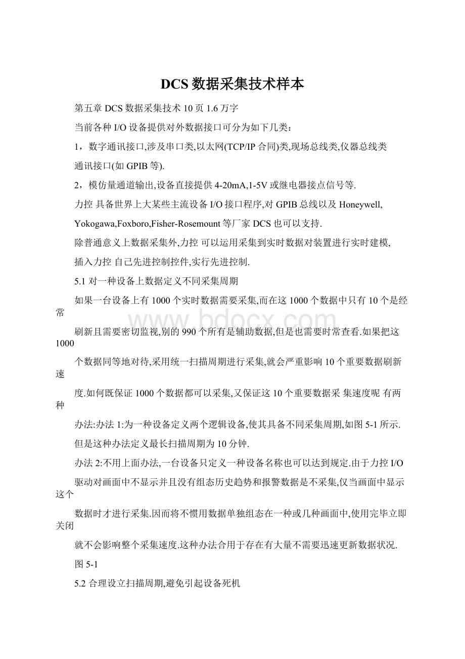 DCS数据采集技术样本.docx_第1页