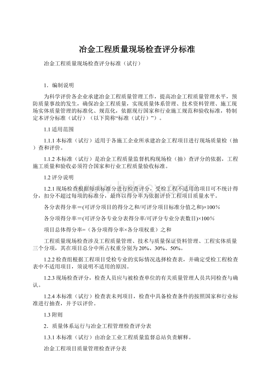 冶金工程质量现场检查评分标准.docx