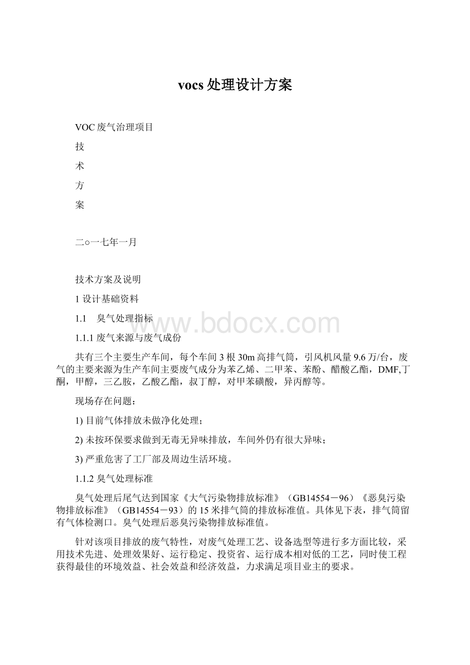 vocs处理设计方案文档格式.docx