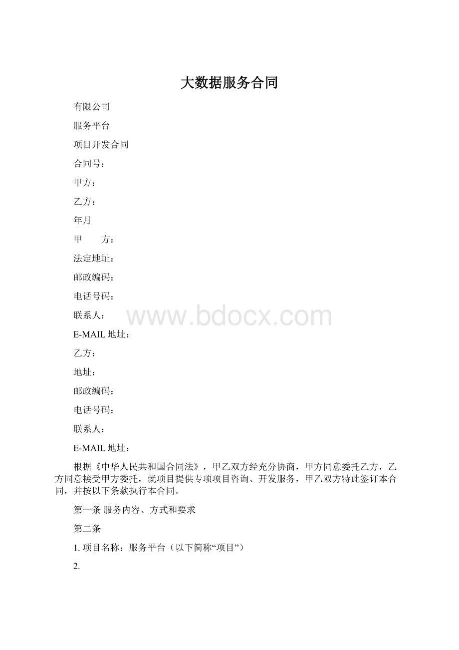 大数据服务合同文档格式.docx