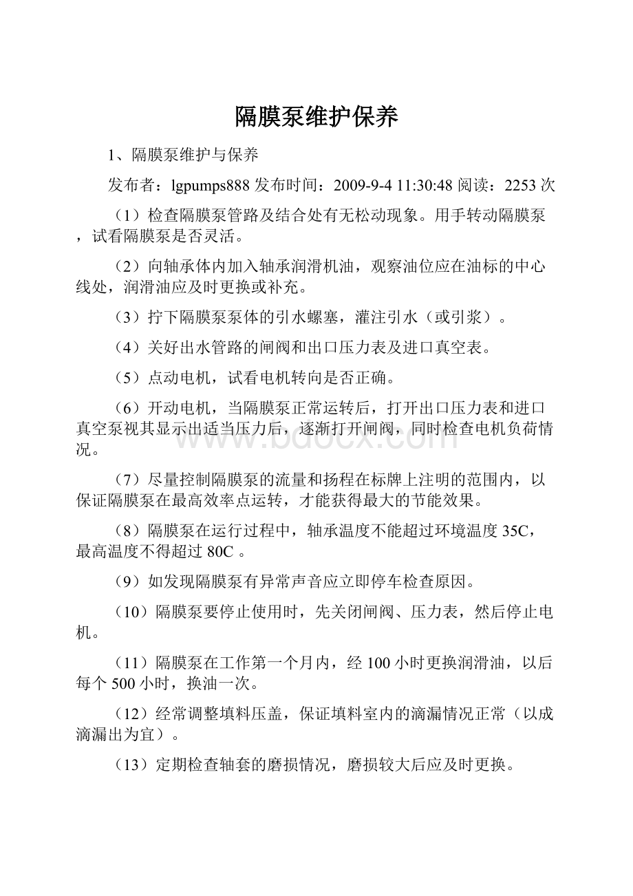 隔膜泵维护保养Word文档下载推荐.docx