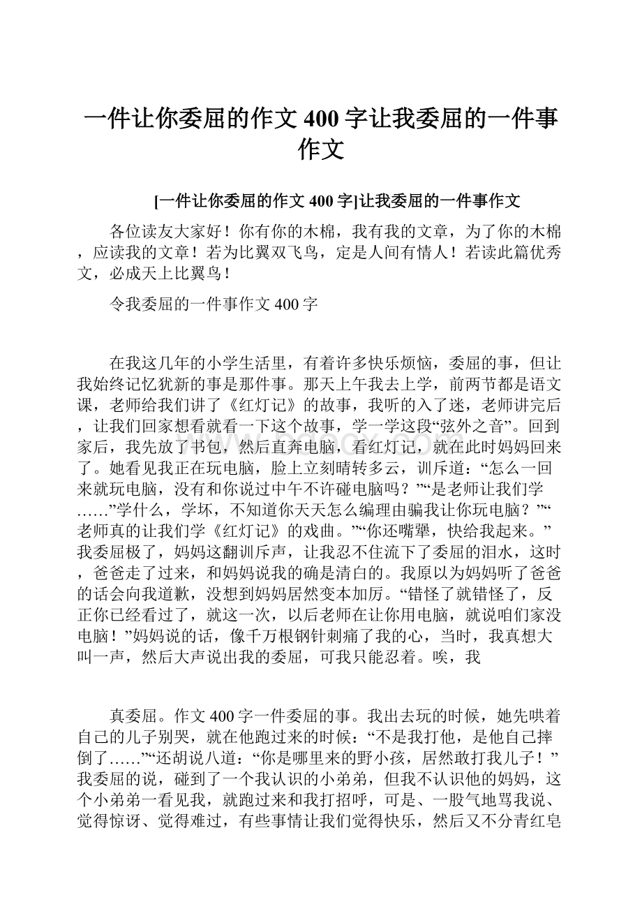 一件让你委屈的作文400字让我委屈的一件事作文.docx_第1页