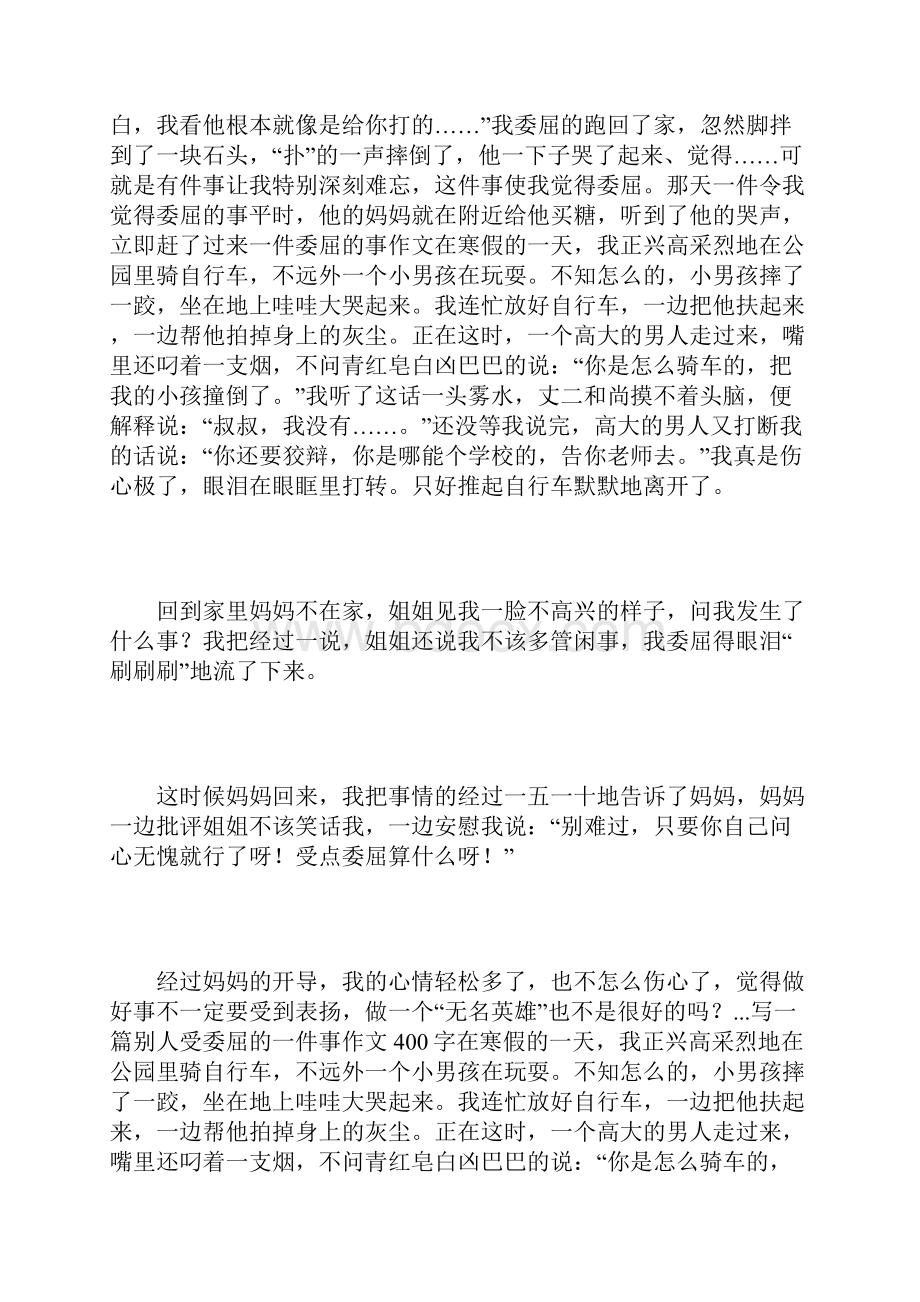 一件让你委屈的作文400字让我委屈的一件事作文.docx_第2页