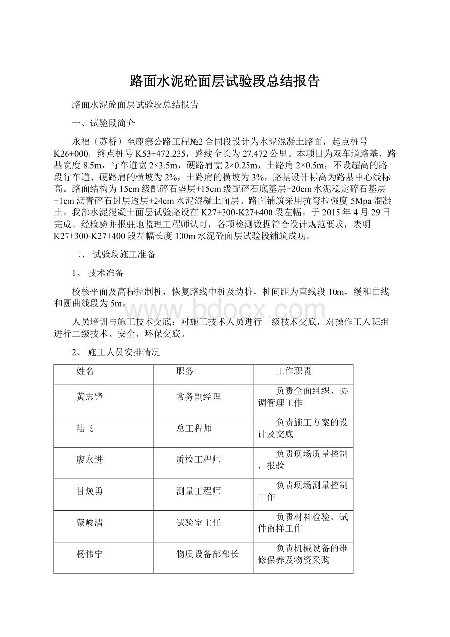 路面水泥砼面层试验段总结报告Word格式.docx