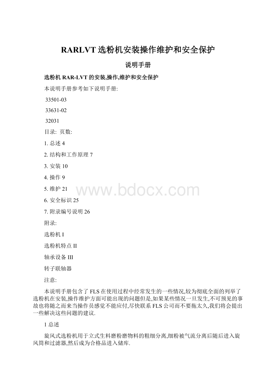 RARLVT选粉机安装操作维护和安全保护Word文档格式.docx_第1页