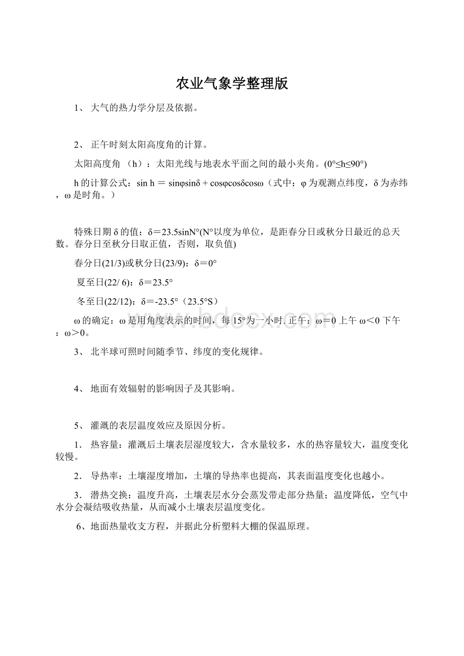 农业气象学整理版Word下载.docx