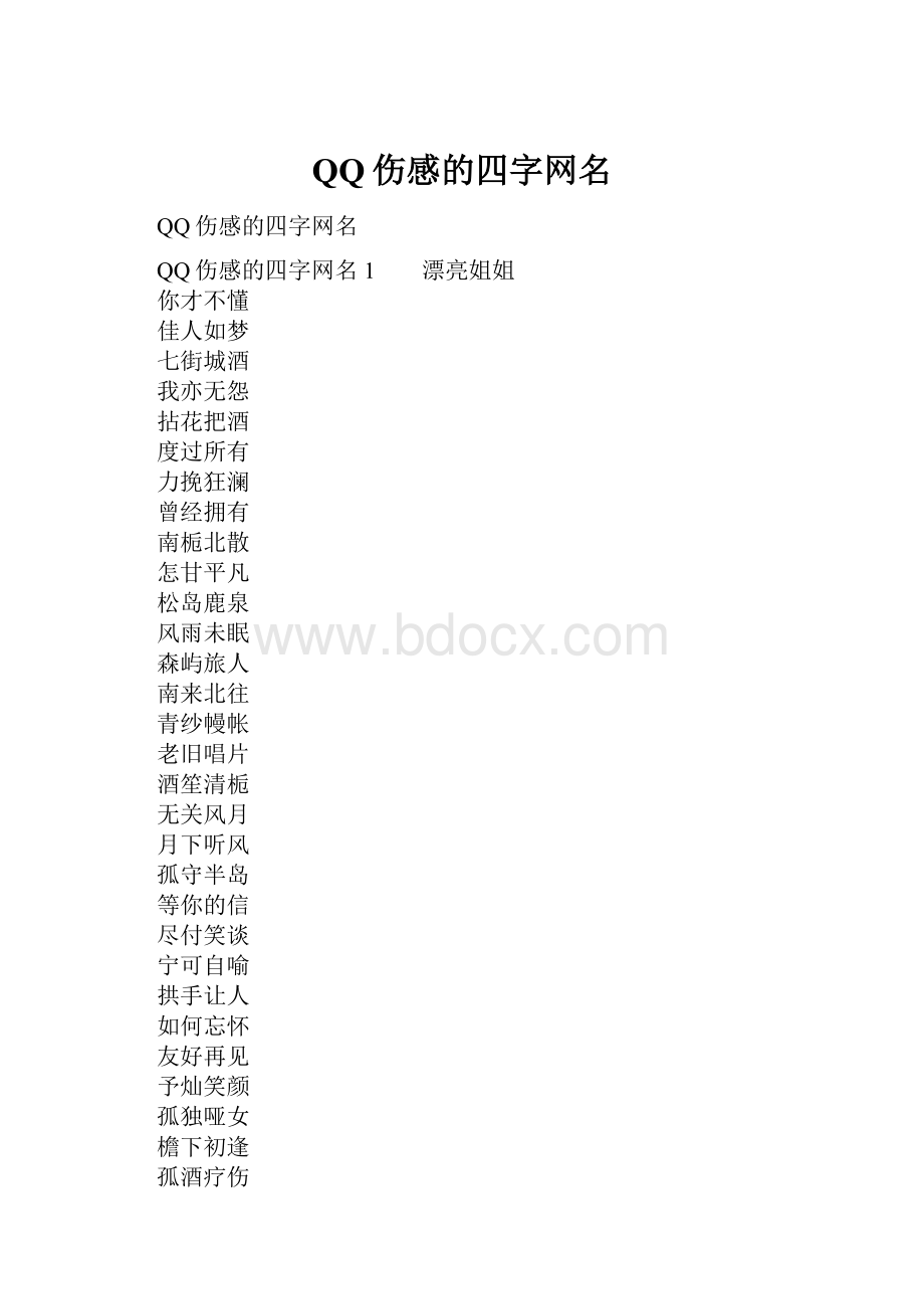 QQ伤感的四字网名Word文档格式.docx