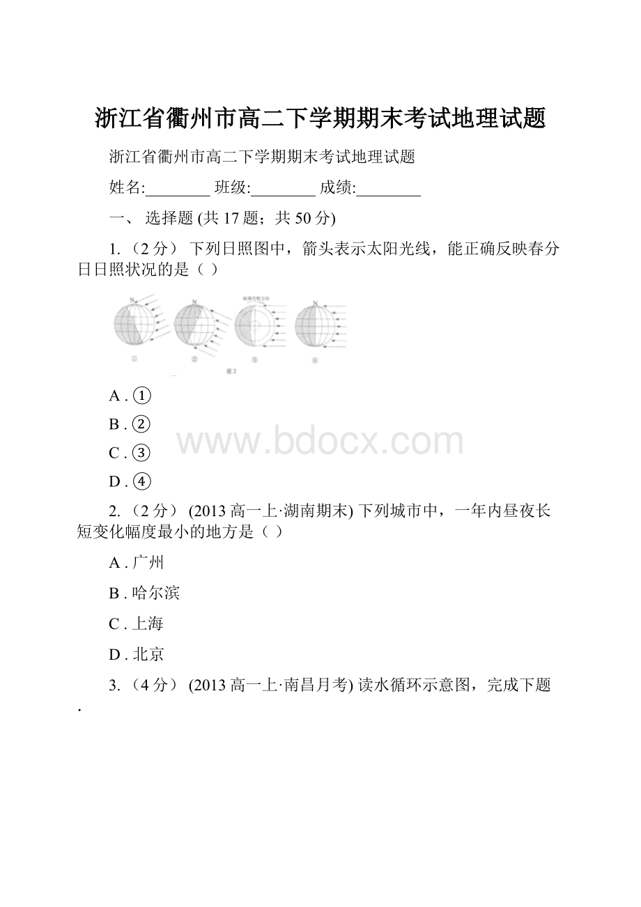 浙江省衢州市高二下学期期末考试地理试题.docx_第1页