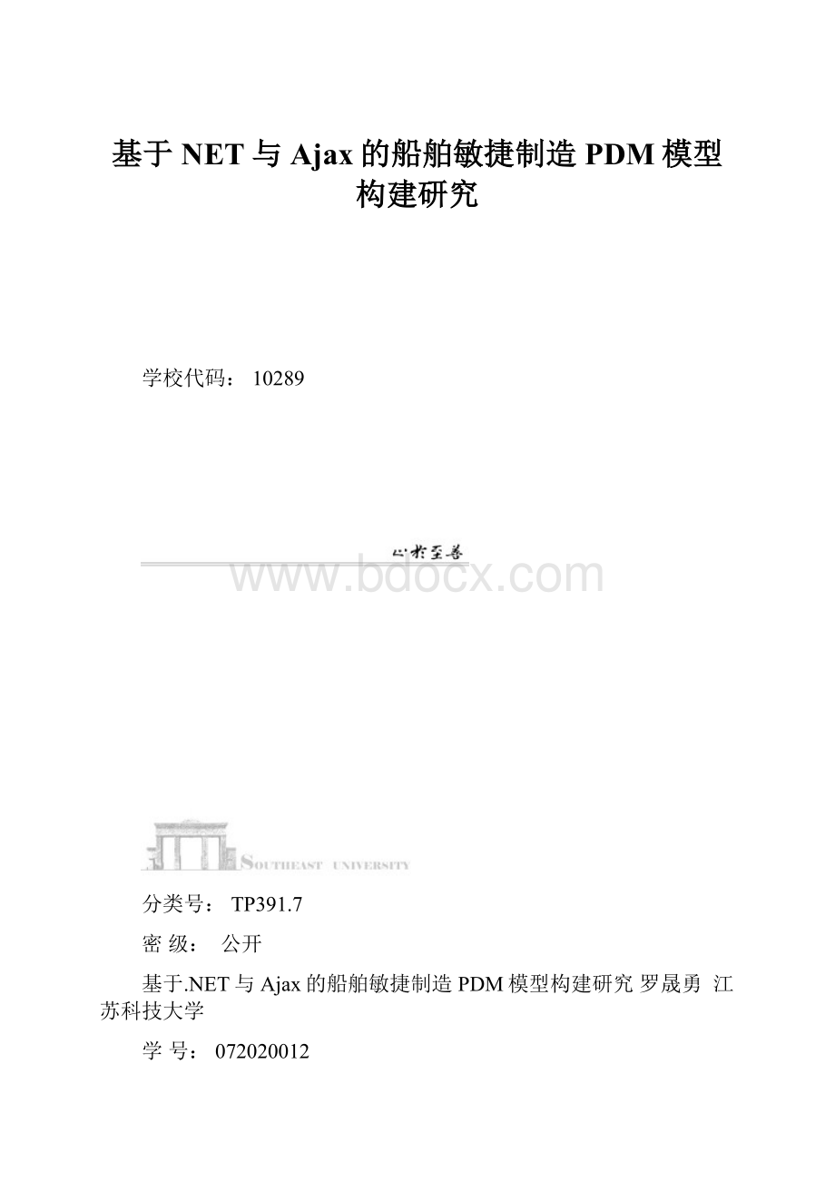 基于NET与Ajax的船舶敏捷制造PDM模型构建研究.docx_第1页