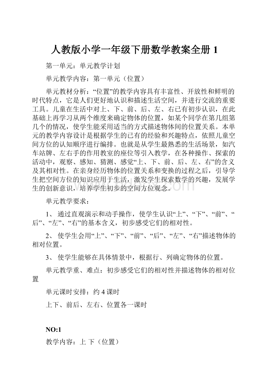 人教版小学一年级下册数学教案全册 1.docx_第1页