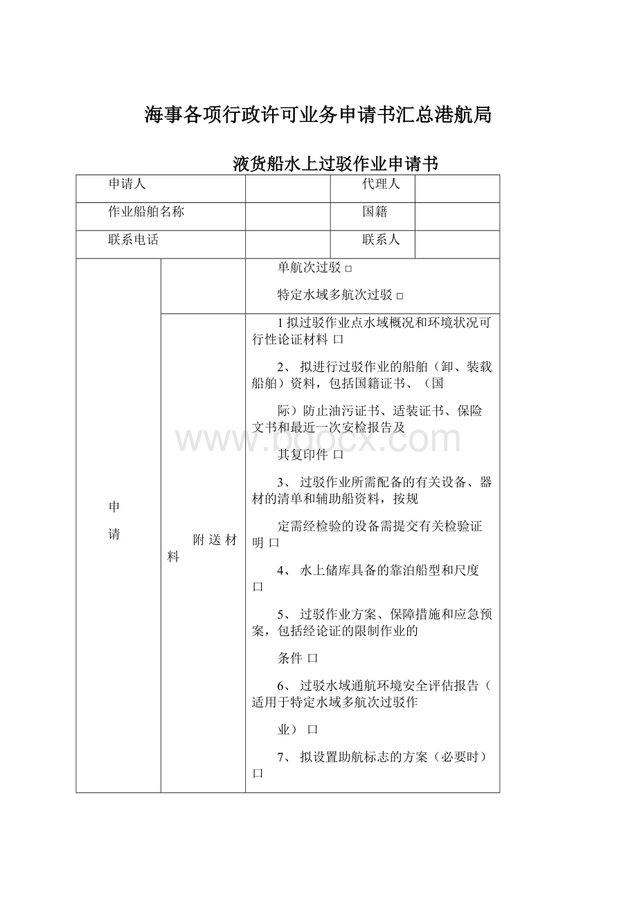 海事各项行政许可业务申请书汇总港航局.docx_第1页