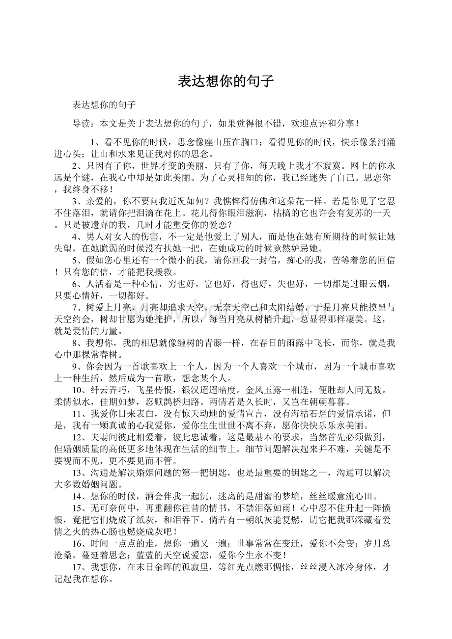 表达想你的句子Word文档格式.docx