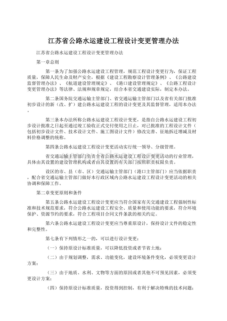 江苏省公路水运建设工程设计变更管理办法Word文件下载.docx