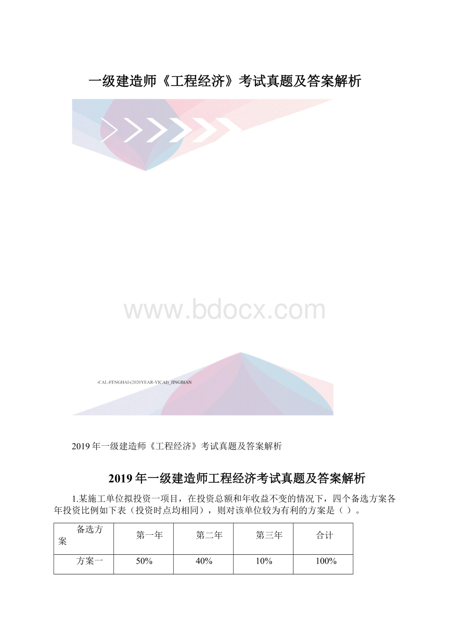 一级建造师《工程经济》考试真题及答案解析.docx