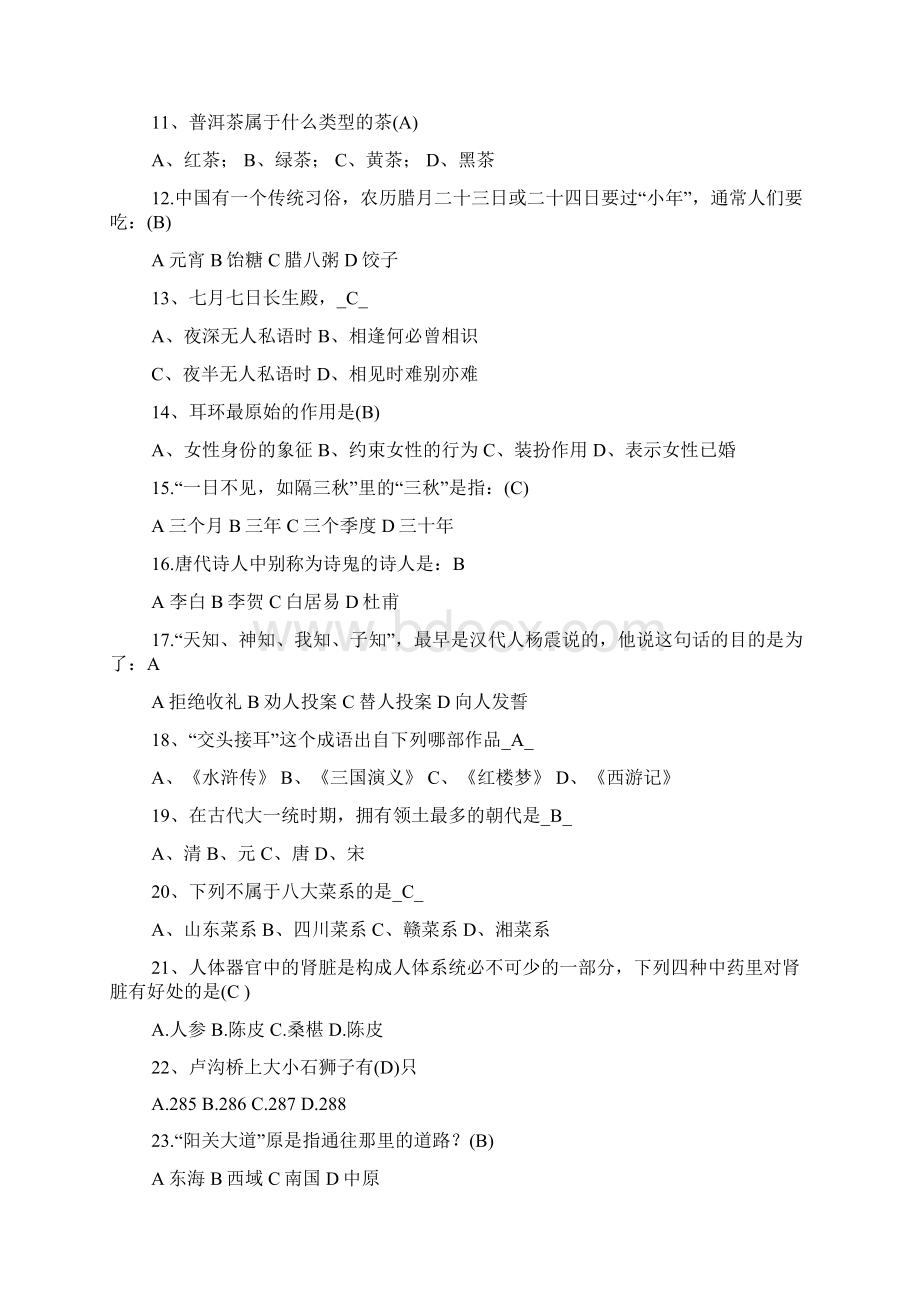 中国传统文化知识竞赛题库130道题文档格式.docx_第2页