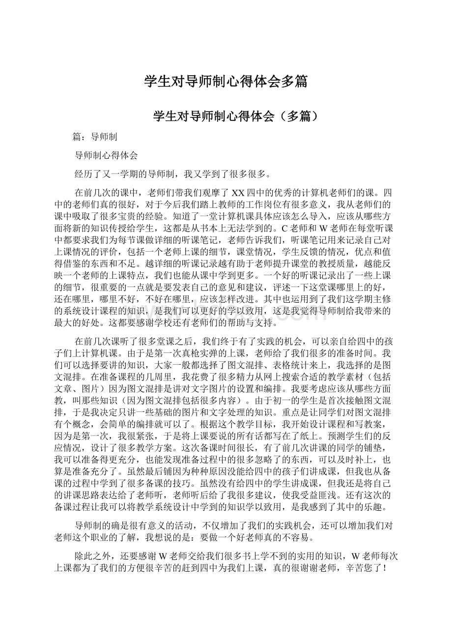 学生对导师制心得体会多篇Word文档格式.docx