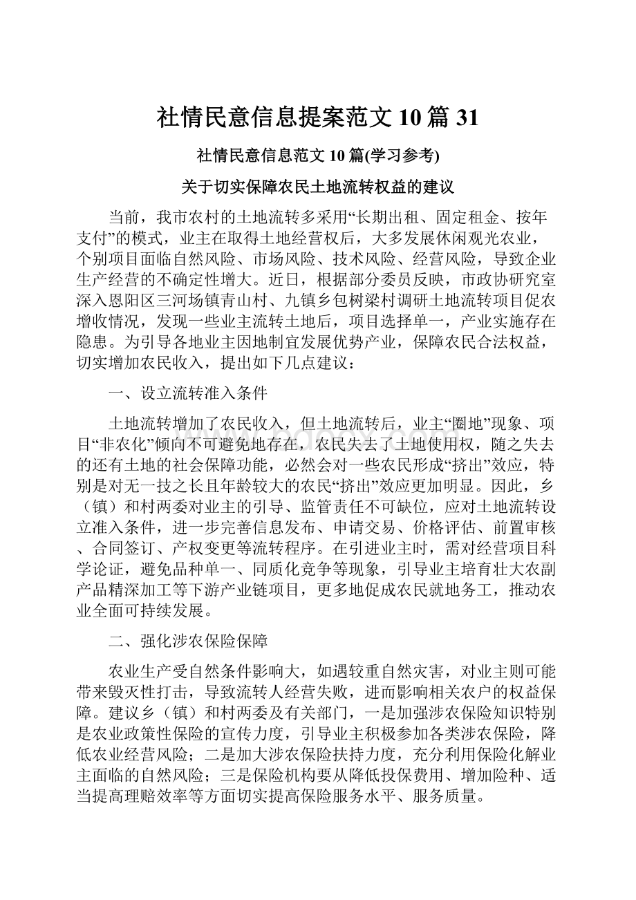 社情民意信息提案范文10篇 31.docx_第1页