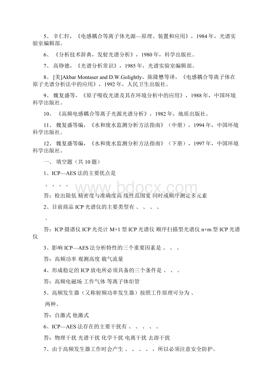 电感耦合高频等离子体原子发射光谱分析ICPAESWord下载.docx_第2页