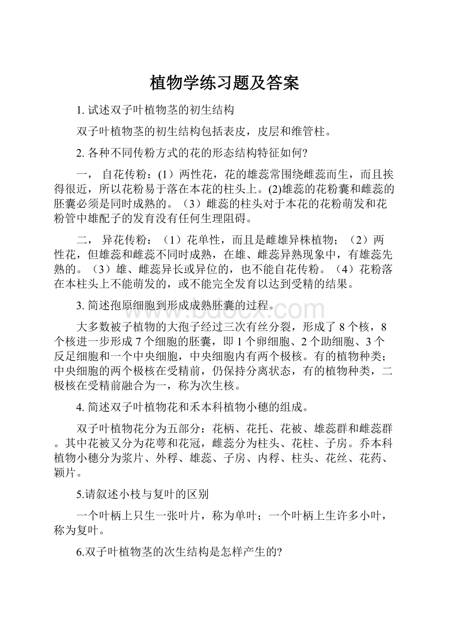 植物学练习题及答案Word下载.docx