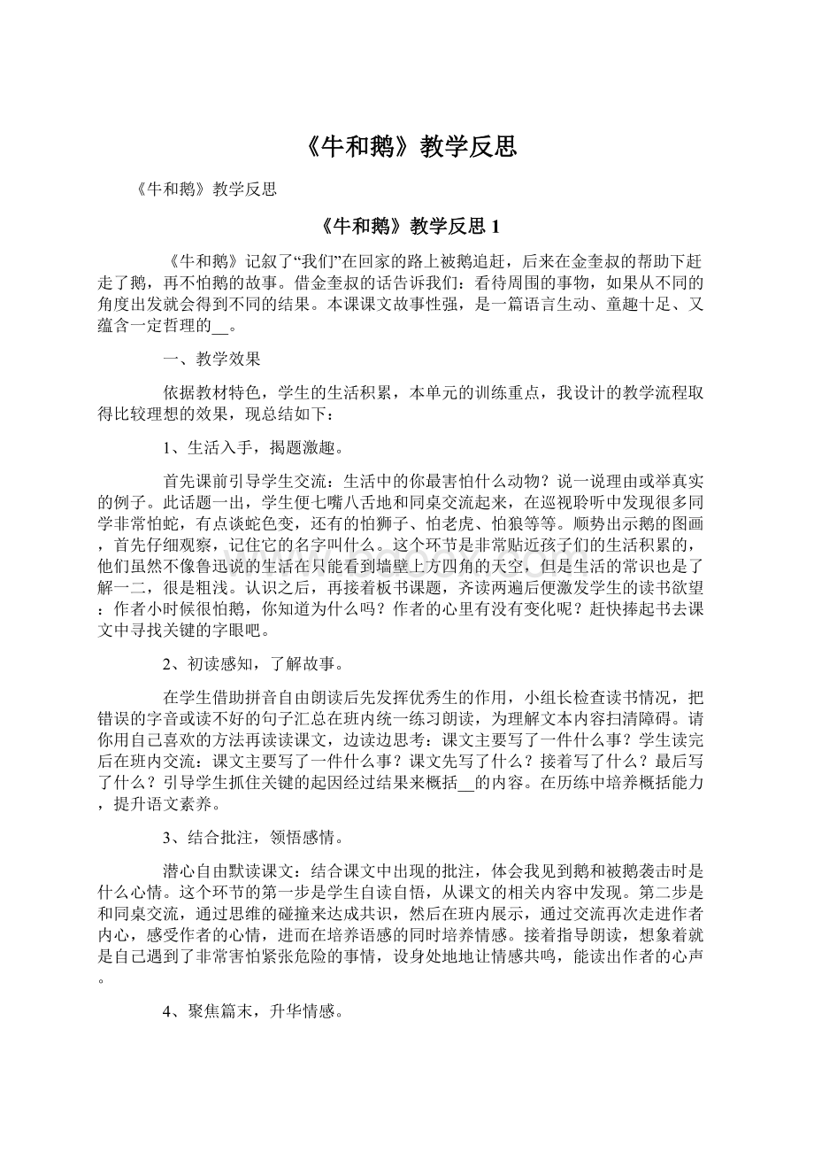 《牛和鹅》教学反思Word文档格式.docx_第1页