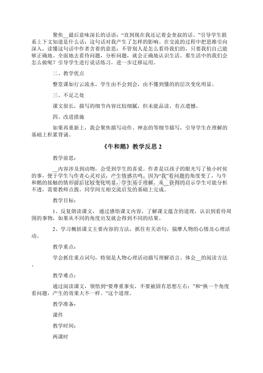 《牛和鹅》教学反思Word文档格式.docx_第2页