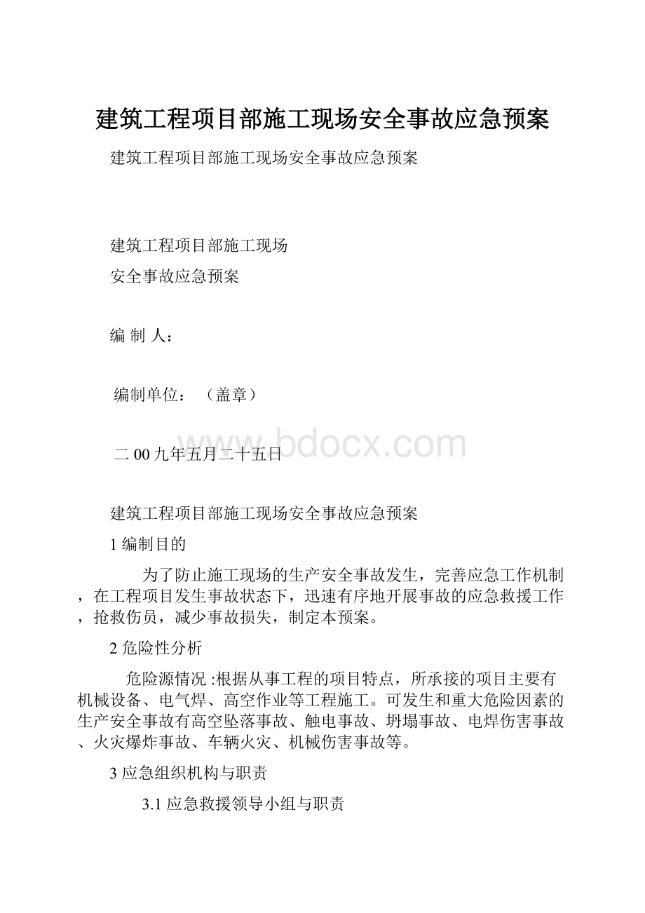 建筑工程项目部施工现场安全事故应急预案.docx_第1页