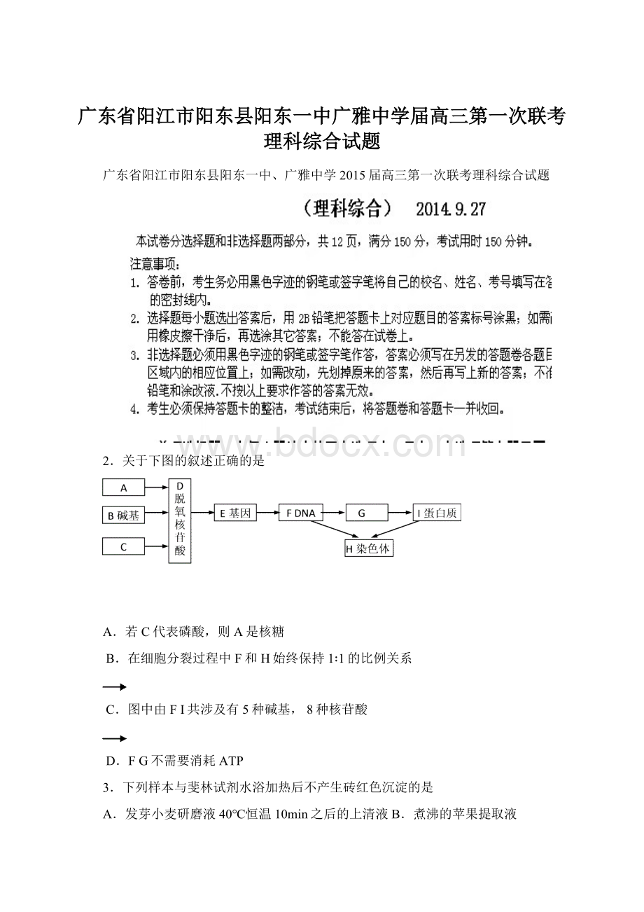 广东省阳江市阳东县阳东一中广雅中学届高三第一次联考理科综合试题.docx_第1页