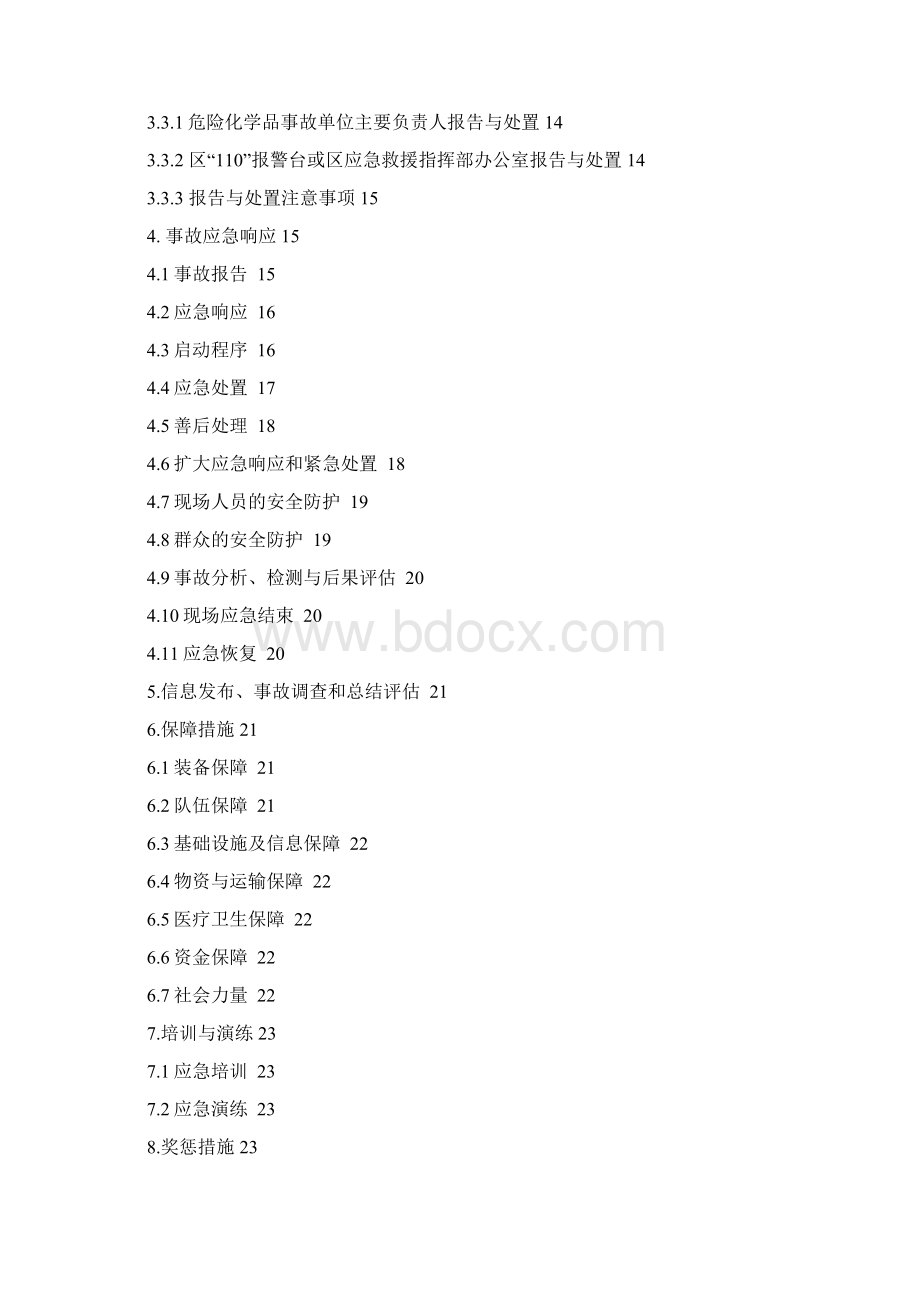 区危险化学品事故专项应急预案版模板.docx_第2页