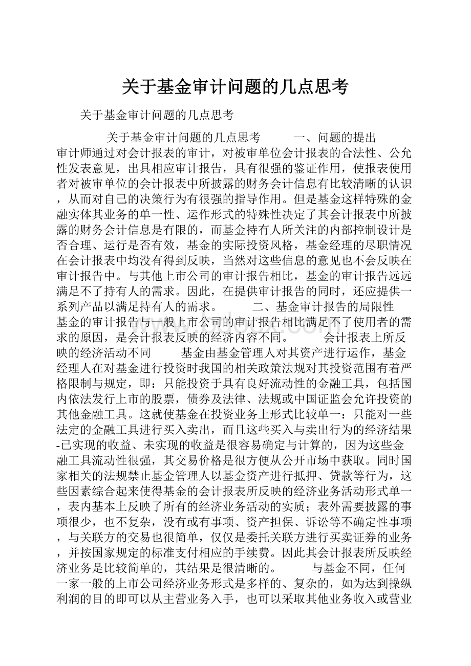 关于基金审计问题的几点思考.docx_第1页