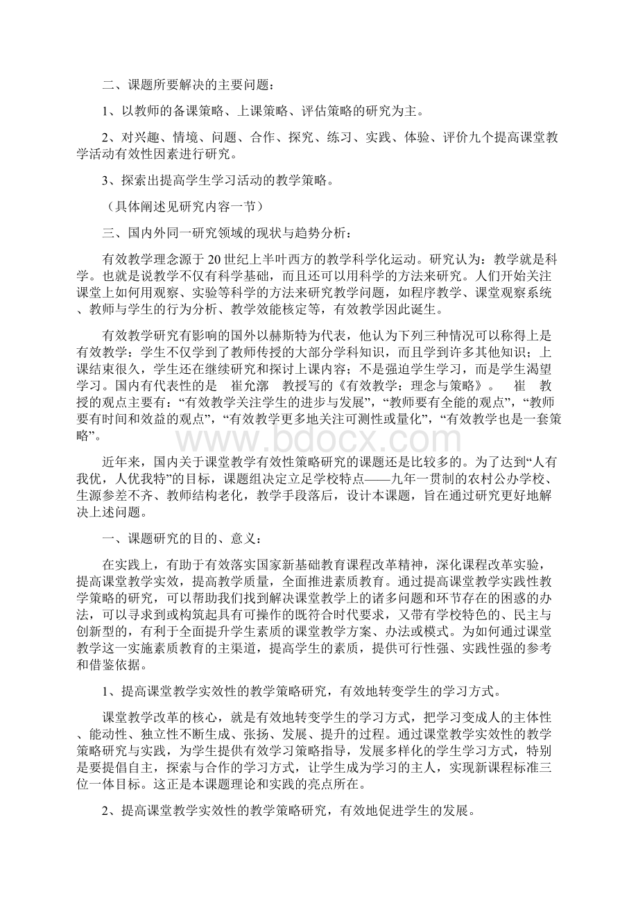 新授课高效课堂教学模式的研究开 题 报 告 书Word格式文档下载.docx_第2页