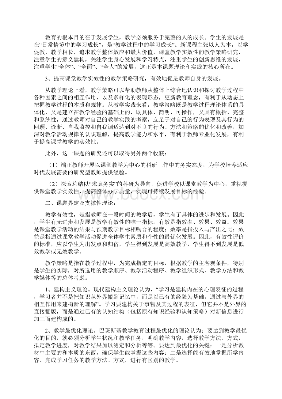 新授课高效课堂教学模式的研究开 题 报 告 书Word格式文档下载.docx_第3页