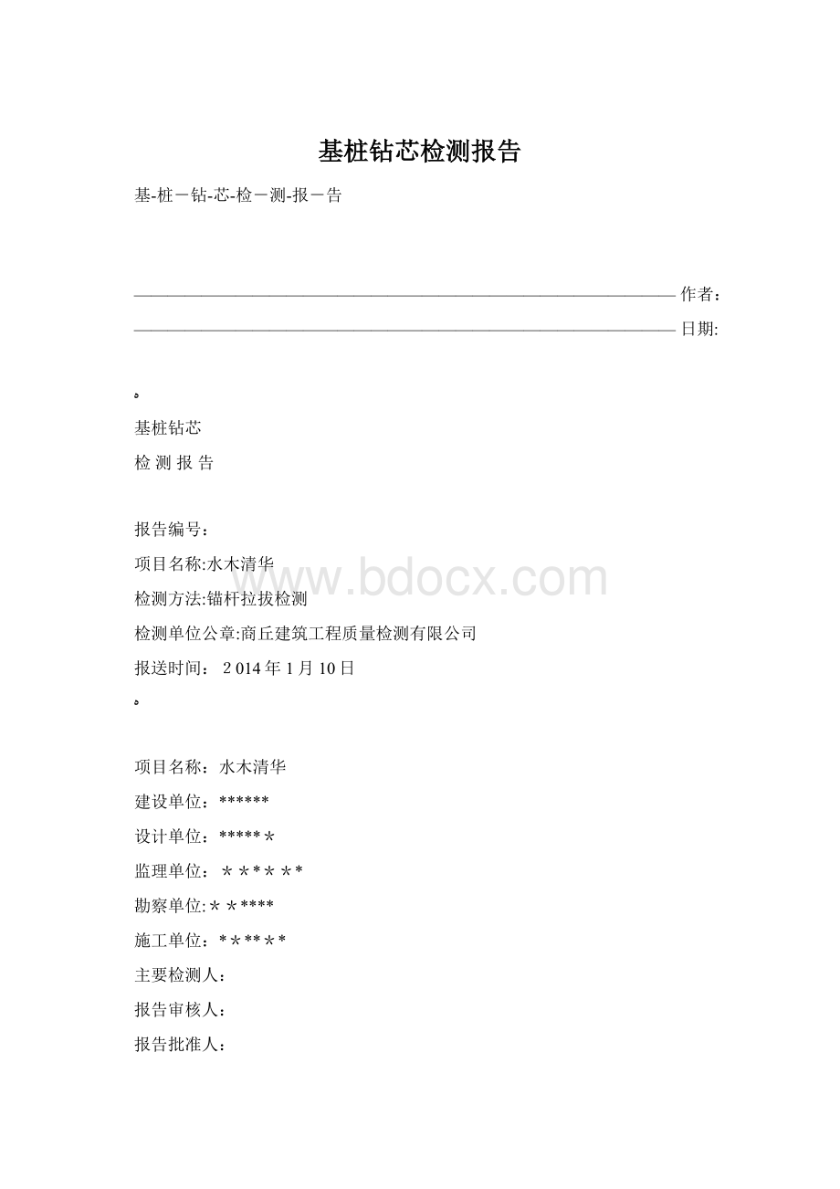 基桩钻芯检测报告Word文档下载推荐.docx