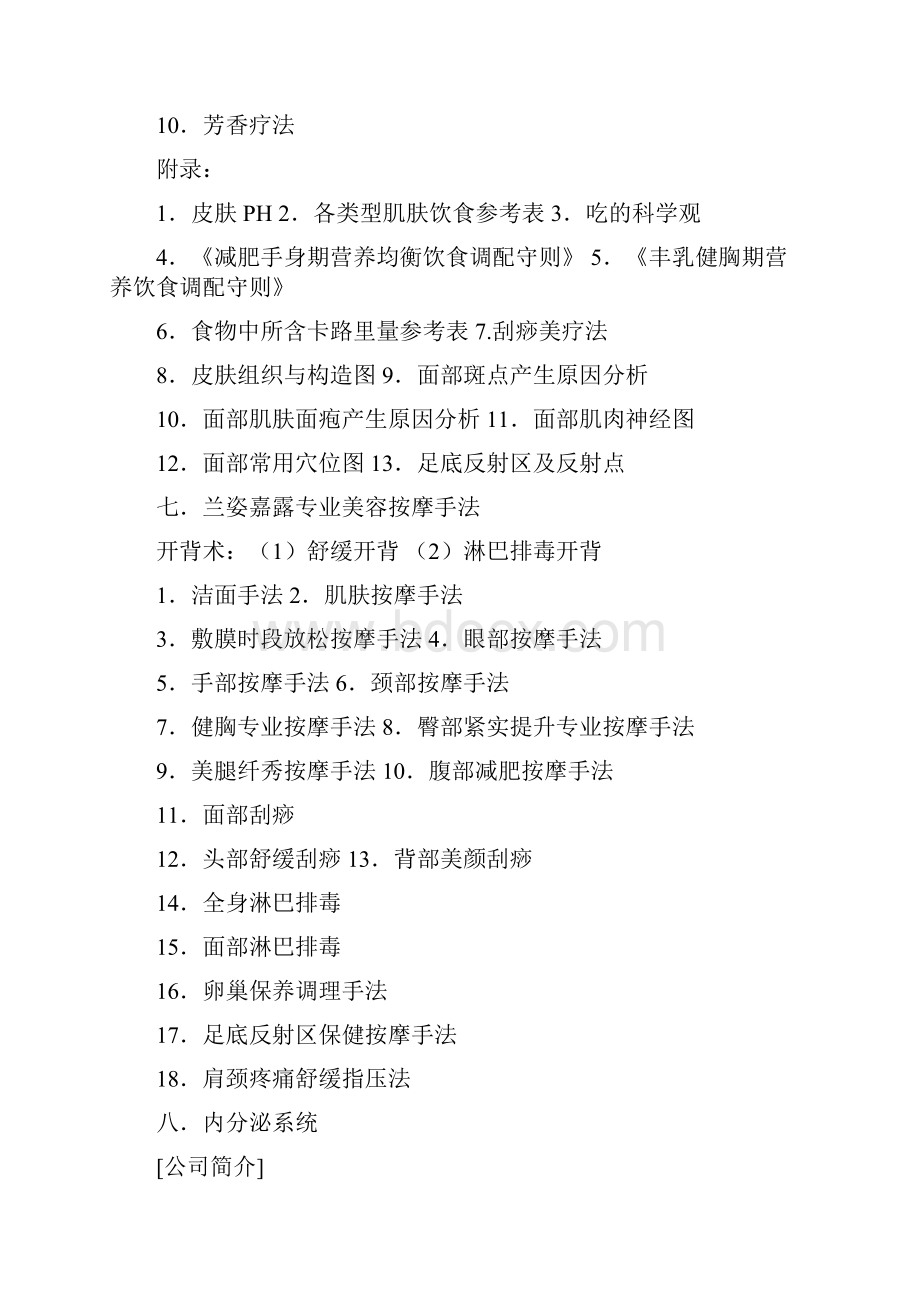 1美容师培训手册Word下载.docx_第2页